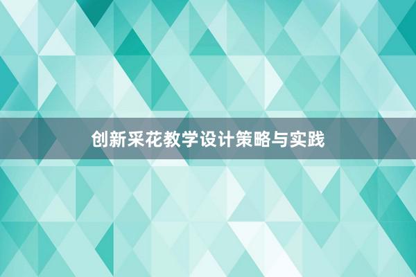 创新采花教学设计策略与实践