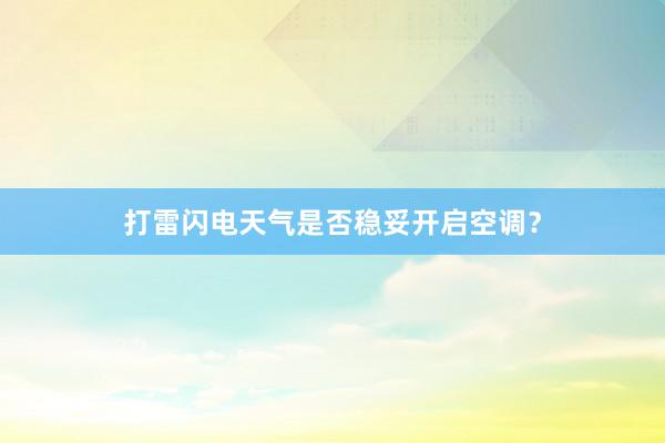 打雷闪电天气是否稳妥开启空调？